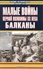 Малые войны первой половины XX века :Балканы  - Б. Лозовский