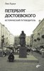 "Петербург Достоевского" Лев Лурье