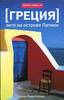 Том Стоун "Греция. Лето на острове Патмос"