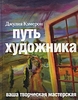 Книга "Путь художника"