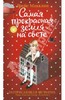 Грейс Макклин "Самая прекрасная земля на свете"