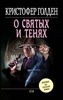 Голден Кристофер "О святых и тенях"