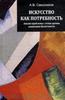 Свешников Александр Вячеславович "Искусство как потребность: анализ проблемы с точки зрения концепции Целостности"
