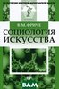 Фриче В.М. "Социология искусства"