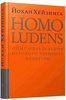 Й. Хёйзинга Homo ludens