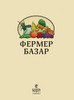 Заглянуть в "Фермер базар"