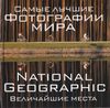 National Geographic. Самые лучшие фотографии мира. Величайшие места