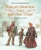 Войцеховски Сьюзан "Рождественское чудо мистера Туми"