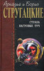 Стругацкие "Страна багровых туч"