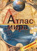 Атлас Мира