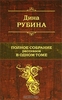 Дина Рубина. Полное собрание рассказов в одном томе