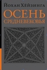 Осень Средневековья. Йохан Хейзинга