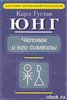 К.Г. Юнг "ЧЕЛОВЕК И ЕГО СИМВОЛЫ"