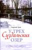 Книга Дмитрия Зуева "У трёх Суздальских озёр"