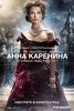 новый фильм "Анна Каренина"