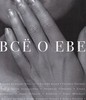 Все о Еве