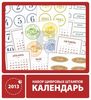 Набор цифровых штампов  "Календарь 2013" от Скрапологии