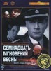 "Семнадцать мгновений весны" на DVD