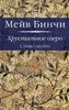 Хрустальное озеро. Мейв Бинчи