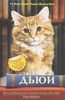 Вики Майрон "Дьюи. Кот из библиотеки, который потряс весь мир"