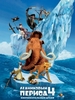DVD Ледниковый период 4 - Континентальный дрейф