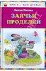 Книга "Заячьи проделки" - Лилия Носова. Купить книгу, читать рецензии | Лабиринт