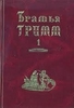 Братья Гримм. Собрание сочинений в двух томах