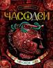 Наталья Щерба "Часодеи. Часовое имя"