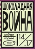 Роберт Кормье "Шоколадная война"
