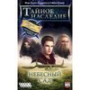 Тайное Наследие. Небесный Сад