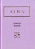 Триста поезій. Ліна Костенко