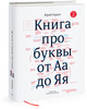 Второе издание «Книги про буквы от Аа до Яя» Юрия Гордона