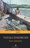 «Хлеб с ветчиной» Чарльз Буковски