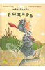 Даниэла Рёмер: Маленький рыцарь