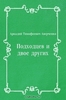 А. Аверченко. Подходцев и двое других