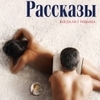 Рассказы