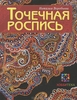 Книга Наталии Воробьёвой по точечной росписи