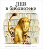 OZON.ru - Книги | Лев в библиотеке | Мишель Кнудсен | Library Lion | Купить книги: интернет-магазин / ISBN 978-5-905782-09-1