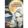 Крюкова Тамара "Единожды солгавший"
