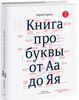 Юрий Гордон "Книга про буквы от Аа до Яя", 2 издание