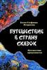 Некрасова Елена-Стефания "Путешествие в страну сказок.Путешествие продолжается"