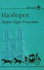 Гюисманс "Наоборот"