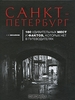 книга о Санкт-Петербурге. 100 удивительных мест и фактов, которых нет в путеводителях