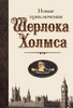 Новые приключения Шерлока Холмса. Составитель: Майк Эшли