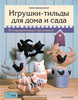 Книга Тони Финнангер "Игрушки-тильды для дома и сада"