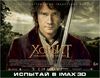 Хоббит в IMAX 3D