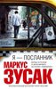 Маркус Зусак - Я - посланник