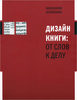 "Дизайн книги: от слов к делу" Иннокентий Келейников