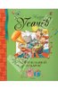 Книга "Такой большой подарок!" - Андрей Усачев. Купить книгу, читать рецензии | ISBN 978-5-389-02504-2 | Лабиринт