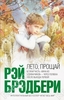 Рэй Брэдбери Лето, прощай
